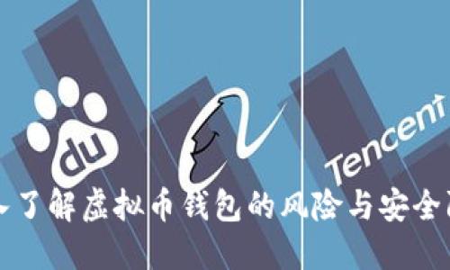 深入了解虚拟币钱包的风险与安全防护