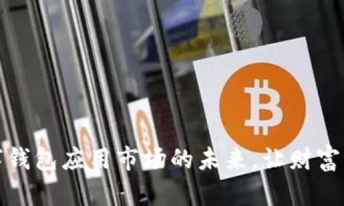 探索加密数字钱包应用市场的未来，让财富自由触手可及