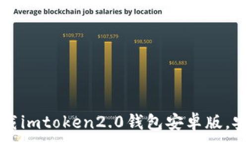 :
掌握未来财富：立即下载imtoken2.0钱包安卓版，安全管理你的数字资产！