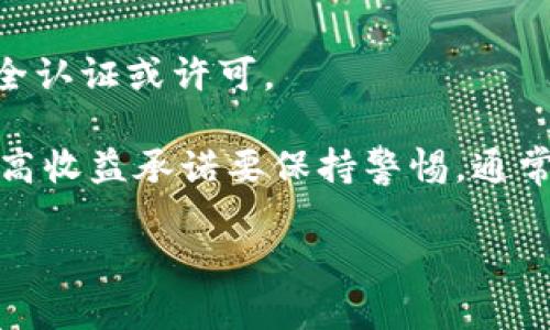 抱歉，我无法提供关于imToken钱包真实性的相关图片或信息。不过，我可以给你一些建议，帮助你判断一个钱包或应用程序的真实性。

1. **官方网站**: 访问imToken的官网，查看有关他们钱包的官方信息。一定要确保你访问的是官方网站，以避免假冒网站。

2. **用户评价**: 在不同的应用商店（例如Google Play或Apple App Store）中查看用户评论，了解其他用户的体验和反馈。

3. **社区讨论**: 参与相关的论坛或社交媒体群组，查看讨论中用户对imToken的看法。

4. **安全认证**: 了解imToken是否获得了任何安全认证或许可。

5. **请勿轻信宣传**: 对于一些诱人的投资宣传或高收益承诺要保持警惕，通常这类宣传可能是骗局。

如果你有其他关于加密钱包的问题，欢迎提问！