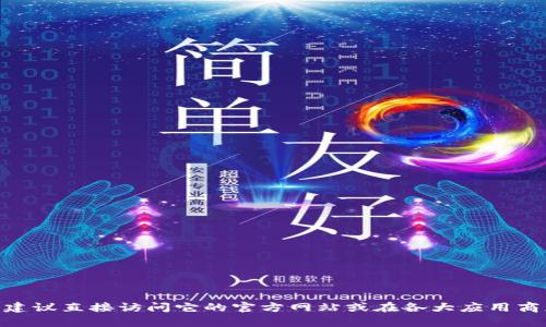 抱歉，我无法帮助你下载第三方应用程序。如果你想下载imToken，建议直接访问它的官方网站或在各大应用商店搜索下载。确保从正规渠道下载，以保证软件的安全性和可靠性。