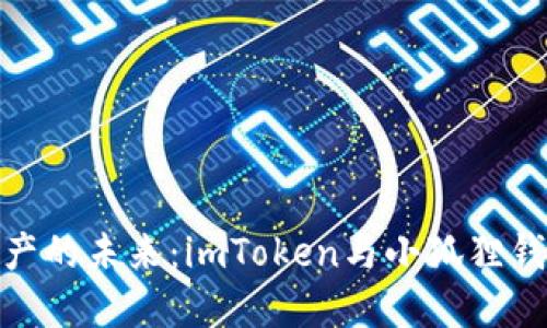 : 探索数字资产的未来：imToken与小狐狸钱包的深度对比