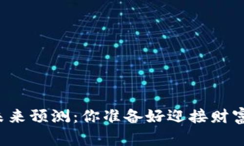狗狗币牛市未来预测：你准备好迎接财富的潮流了吗？