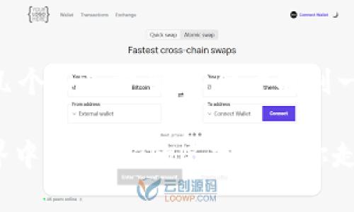 在选择IMToken钱包的身份名时，可以考虑以下几个方面，确保选择一个既符合你个人特色又能体现出你的个性化的名字。以下是一些建议：

1. 体现个性化的名称
身份名是你在IMToken钱包中与其他用户互动的名称，因此选一个能够体现你个性和兴趣的名字可以更好地展示自己。你可以使用自己喜欢的角色名、音乐、电影或书籍中的元素。例如，如果你是动漫爱好者，可以借用一些经典角色的名字，像是“火影忍者的忠实粉丝”或者直接取名“鸣人”。

2. 使用有趣与独特的代号
想要在众多用户中脱颖而出，可以考虑选择一个独特而有趣的代号。它可以是一个创造性的拼音组合，比如“快快乐乐的牛奶”，这样使得名字听起来轻松而不失趣味。还可以选择一些有趣的词汇或短语，让人看到时会心一笑。

3. 结合个人爱好或职业
结合你的个人爱好或者职业，可以让你的身份名更有意义。如果你是一位摄影师，可以考虑使用“光影追寻者”，如果是一位程序员，可以用“码农达人”来描绘你自己。这样的名字不仅可以让他人了解你的爱好，还能增加共鸣感。

4. 和文化背景相结合
从你的文化背景出发，为你的身份名增添更多意味。如果你有特殊的文化背景或者传统，可以在名字中融入这些元素。例如，如果你来自一个以海洋闻名的城市，名字可以是“海浪的乐章”，这种文化关联可以使名字更具深度。

5. 简洁易记
请注意，身份名应该尽量简洁易记，避免过于复杂的拼写或长名称。短小精悍的名字更容易让人记住，比如“星辰大海”或“流星骑士”，这些名字的音韵美和简单明了让人耳目一新。

6. 避免使用个人信息
在选择身份名时一定要避免使用个人的真实信息，如全名、出生年份、电话号码等。保护隐私是非常重要的，尤其是在区块链和数字货币的世界中，保持匿名性有助于你的资产安全。

7. 测试你的名字的可用性
最后，在决定好你的身份名后，务必先在IMToken上测试其可用性。有些名称可能已经被其他用户占用，所以在决定之前，可以准备几个备选方案，以便于找到一个合适且可用的身份名。

选择一个合适的身份名不仅可以体现个人特色，也能够为你的IMToken钱包增添独特的风采。在这个充满变化与可能性的数字世界中，一个好的名字能让你走得更远。希望以上这些建议能够帮助你找到一个灵感满满的身份名，让你的美好数字生活从这里开始！
