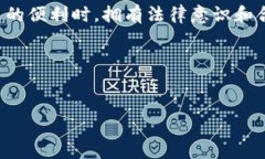 区块链钱包的隐私性和匿