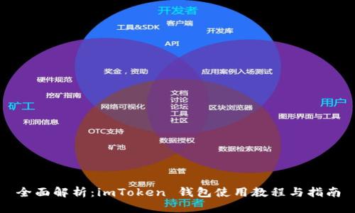 全面解析：imToken 钱包使用教程与指南