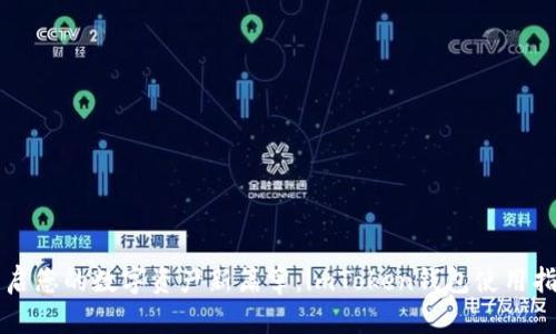 开启您的数字资产新篇章：imToken钱包使用指南