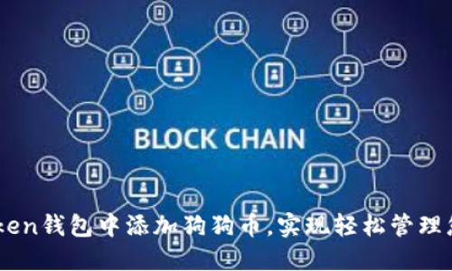 如何在ImToken钱包中添加狗狗币，实现轻松管理您的数字资产