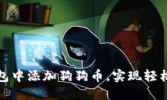 如何在ImToken钱包中添加狗