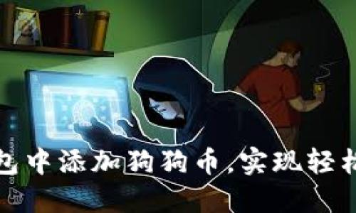 如何在ImToken钱包中添加狗狗币，实现轻松管理您的数字资产