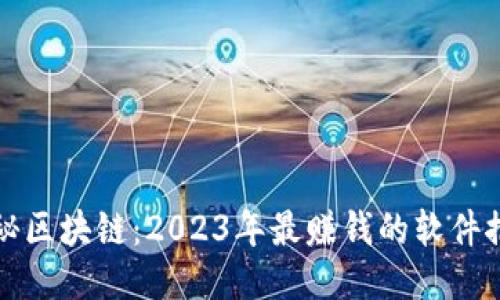 揭秘区块链：2023年最赚钱的软件推荐