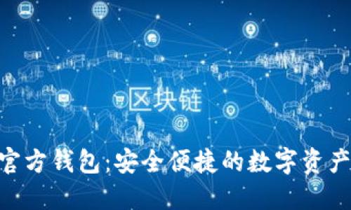 imToken官方钱包:安全便捷的数字资产管理之道