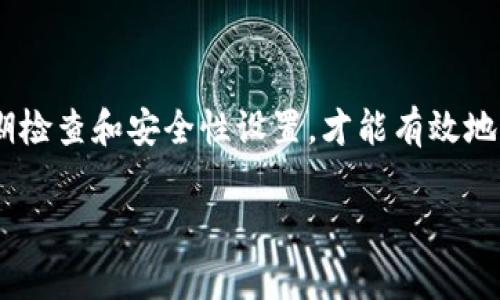 关于“imToken钱包多久不登录”的问题，imToken钱包通常没有明确规定的登录过期时间，但为了确保资产安全，建议用户定期登录并更新密码。同时，保持钱包应用的最新版本也是保护账户安全的重要一环。

以下是关于imToken钱包的一些详细信息，希望能够帮助你更好地理解如何管理和安全使用你的数字资产钱包。

什么是imToken钱包？
imToken钱包是一种数字资产钱包应用，可以帮助用户存储、管理和交易各种加密货币，如比特币、以太坊等。作为一个去中心化的钱包，imToken让用户能够完全掌控自己的私钥，从而增强安全性。

不登录后的影响
如果用户长时间不登录imToken钱包，可能会导致以下几种影响：
ul
    listrong账户的安全性：/strong虽然imToken钱包没有强制的登录过期时间，但长时间不使用可能会让一些黑客利用潜在漏洞进行攻击。/li
    listrong资产的遗忘：/strong如果用户长时间不操作，可能会忘记自己的资产情况，导致错失投资机会或重大市场变动的反应。/li
    listrong技术更新：/strong不定期登录也可能导致用户错过钱包的最新功能更新和安全补丁，降低使用体验和安全性。/li
/ul

如何确保钱包安全
为了确保你的imToken钱包安全，建议采取如下措施：
ul
    listrong定期登录： /strong建议每隔一段时间（例如，每月）定期查看一下你的是否有新的消息和更新。/li
    listrong备份私钥： /strong务必安全地备份你的私钥和助记词，并避免将其存储在在线环境中。/li
    listrong启用双重验证： /strong如果可能的话，确保启用双重验证功能增加安全性。/li
    listrong更新应用： /strong及时更新imToken钱包应用，确保你获得最新的安全修复和功能。/li
/ul

总结
imToken钱包为数字货币持有者提供了一个安全和便捷的存储解决方案，但用户必须对自己的资产进行积极管理。留意登录频率，确保定期检查和安全性设置，才能有效地保护自己的资产免受潜在风险的侵害。虽然imToken钱包没有明确的登录过期政策，但保持活跃使用将帮助用户更好地管理其数字资产。 

希望以上内容能够帮助你理解imToken钱包的使用及其安全管理。如果你还有其他问题或需要更深入的信息，欢迎继续提问！