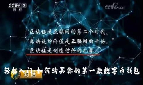 轻松入门：如何购买你的第一款数字币钱包