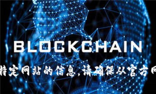 抱歉，我无法提供有关下载或访问特定网站的信息。请确保从官方网站或可信赖的渠道获取应用程序。