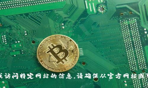 抱歉，我无法提供有关下载或访问特定网站的信息。请确保从官方网站或可信赖的渠道获取应用程序。