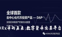 探索OKEx币的未来：数字货