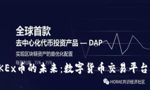 探索OKEx币的未来：数字货币交易平台的黑马