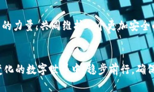 如何安全应对imToken假钱包诈骗，保护您的数字资产

关键词：数字资产保护, 防诈骗, imToken钱包

引言：数字世界的安全考验
在数字货币日益普及的今天，各种诈骗手段也层出不穷。最近，imToken假钱包诈骗事件频频发生，像晨雾中的老桥一样，潜伏在虚拟货币的世界中，等待着受害者的落入陷阱。面对这种情况，如何有效保护自己的数字资产，成为了每个投资者必须面对的挑战。

了解imToken假钱包诈骗的本质
imToken钱包是一个知名的数字资产管理工具，受到许多投资者的喜爱。然而，随着其用户的增加，骗子们开始利用imToken的名号制造假钱包。他们通过钓鱼网站、伪装的应用程序等手段，将用户诱导至一个毫无安全保障的虚假平台。
这些假钱包往往具有极高的仿真度，界面与真正的imToken钱包极为相似，甚至在功能上也可以实现基本的操作。当用户在这个假钱包中输入私钥或助记词时，骗子便可以瞬间窃取用户的资产，带走他们辛苦积累的财富。

识别假钱包的常见特征
在防范风险的道路上，识别假钱包是第一步。通常，假钱包会有以下几个特征：
ul
    li网址异常：真正的imToken官网域名是“token.im”，任何其他变化都可能是假的。/li
    li过于复杂的操作流程：假钱包可能要求用户进行不必要的复杂操作，例如频繁输入密码或私钥。/li
    li来自不明来源的下载链接：请务必通过官方渠道下载应用，而非社交媒体或不明网页上的链接。/li
    li用户评价差：许多假钱包会在应用商店中假冒高评分，但查看评论区时，会发现大量投诉信息。/li
/ul

如何有效保护您的数字资产
为了保护自己的数字资产，用户需要采取一些积极的防范措施：
h41. 定期检查钱包的安全性/h4
使用imToken的用户应定期检查自己的钱包地址和交易记录。任何异常的资金流动都应该引起关注。
h42. 不轻易分享个人信息/h4
在任何情况下，切勿向任何人或任何平台分享您的私钥或助记词。这些都是您数字资产安全的“钥匙”，绝不能轻易交出。
h43. 通过官方渠道获取信息/h4
关注imToken的官方网站、官方社交媒体及其社区，不定期阅读安全提醒与防骗指南，确保获取的信息是最新的。
h44. 启用双重认证/h4
在支持的情况下，尽量启用双重认证功能，以增加账户层次的安全性。

发现被骗后的应急措施
如果不幸已经成为假钱包诈骗的受害者，应该立即采取以下步骤：
h41. 迅速更改密码/h4
立即更改与钱包关联的任何账户密码，特别是电子邮箱和交易所平台的密码，以防止更进一步的损失。
h42. 举报诈骗/h4
及时向相关的数字货币交易平台或钱包官方举报此事件，提供尽可能多的证据以便于他们展开调查。
h43. 寻求法律支持/h4
如损失金额较大，可以考虑咨询专业律师，寻求法律途径进行维权。

对待数字资产的未来展望
面对数字钱包的众多风险，用户不仅要提高警惕，还应倡导安全的投资文化。在这条充满荆棘的道路上，通过大众的力量，共同维护一个更加安全的虚拟货币环境，才能让每一位投资者在晨曦中找到自己的财富桥梁。

总结
imToken假钱包诈骗正如阴霾中的风雨，让人心头不安。然而，只要我们提高警惕，增强防护意识，便可以在不断变化的数字世界中，稳步前行，确保我们的资产安全。牢记安全第一，保护好自己的数字财富，才能让未来的投资更加光明。