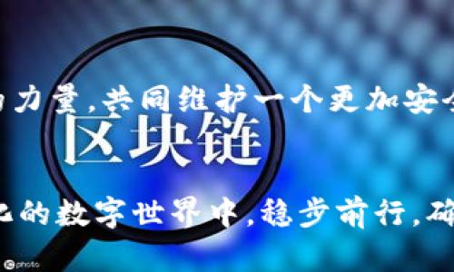 如何安全应对imToken假钱包诈骗，保护您的数字资产

关键词：数字资产保护, 防诈骗, imToken钱包

引言：数字世界的安全考验
在数字货币日益普及的今天，各种诈骗手段也层出不穷。最近，imToken假钱包诈骗事件频频发生，像晨雾中的老桥一样，潜伏在虚拟货币的世界中，等待着受害者的落入陷阱。面对这种情况，如何有效保护自己的数字资产，成为了每个投资者必须面对的挑战。

了解imToken假钱包诈骗的本质
imToken钱包是一个知名的数字资产管理工具，受到许多投资者的喜爱。然而，随着其用户的增加，骗子们开始利用imToken的名号制造假钱包。他们通过钓鱼网站、伪装的应用程序等手段，将用户诱导至一个毫无安全保障的虚假平台。
这些假钱包往往具有极高的仿真度，界面与真正的imToken钱包极为相似，甚至在功能上也可以实现基本的操作。当用户在这个假钱包中输入私钥或助记词时，骗子便可以瞬间窃取用户的资产，带走他们辛苦积累的财富。

识别假钱包的常见特征
在防范风险的道路上，识别假钱包是第一步。通常，假钱包会有以下几个特征：
ul
    li网址异常：真正的imToken官网域名是“token.im”，任何其他变化都可能是假的。/li
    li过于复杂的操作流程：假钱包可能要求用户进行不必要的复杂操作，例如频繁输入密码或私钥。/li
    li来自不明来源的下载链接：请务必通过官方渠道下载应用，而非社交媒体或不明网页上的链接。/li
    li用户评价差：许多假钱包会在应用商店中假冒高评分，但查看评论区时，会发现大量投诉信息。/li
/ul

如何有效保护您的数字资产
为了保护自己的数字资产，用户需要采取一些积极的防范措施：
h41. 定期检查钱包的安全性/h4
使用imToken的用户应定期检查自己的钱包地址和交易记录。任何异常的资金流动都应该引起关注。
h42. 不轻易分享个人信息/h4
在任何情况下，切勿向任何人或任何平台分享您的私钥或助记词。这些都是您数字资产安全的“钥匙”，绝不能轻易交出。
h43. 通过官方渠道获取信息/h4
关注imToken的官方网站、官方社交媒体及其社区，不定期阅读安全提醒与防骗指南，确保获取的信息是最新的。
h44. 启用双重认证/h4
在支持的情况下，尽量启用双重认证功能，以增加账户层次的安全性。

发现被骗后的应急措施
如果不幸已经成为假钱包诈骗的受害者，应该立即采取以下步骤：
h41. 迅速更改密码/h4
立即更改与钱包关联的任何账户密码，特别是电子邮箱和交易所平台的密码，以防止更进一步的损失。
h42. 举报诈骗/h4
及时向相关的数字货币交易平台或钱包官方举报此事件，提供尽可能多的证据以便于他们展开调查。
h43. 寻求法律支持/h4
如损失金额较大，可以考虑咨询专业律师，寻求法律途径进行维权。

对待数字资产的未来展望
面对数字钱包的众多风险，用户不仅要提高警惕，还应倡导安全的投资文化。在这条充满荆棘的道路上，通过大众的力量，共同维护一个更加安全的虚拟货币环境，才能让每一位投资者在晨曦中找到自己的财富桥梁。

总结
imToken假钱包诈骗正如阴霾中的风雨，让人心头不安。然而，只要我们提高警惕，增强防护意识，便可以在不断变化的数字世界中，稳步前行，确保我们的资产安全。牢记安全第一，保护好自己的数字财富，才能让未来的投资更加光明。