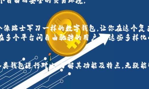 baioti哪种数字钱包才是您资金安全的最佳守护者？/baioti  
数字钱包, 资金安全, 可靠性/guanjianci

引言：在科技与安全的交汇点上  
伴随着科技的迅猛发展，数字钱包如雨后春笋般涌现，成为我们日常生活中不可或缺的一部分。它们不仅让我们轻松进行线上支付，更在这个日益数字化的时代中，逐渐取代了传统的纸币和硬币。然而，选择一个真正可靠的数字钱包，犹如在海洋中寻找一颗光芒四射的明珠，需要我们仔细甄别和深思熟虑。

数字钱包的多样性：选择的迷雾  
眼下市场上存在着众多类型的数字钱包，从功能丰富的综合性数字钱包到专注于特定加密货币的冷钱包、热钱包，各有千秋。正如在晨雾中行驶，虽有众多的道路，但只有一条能通向安全与便捷。  
例如，像PayPal、Apple Pay这样的知名品牌，在安全性与用户信任度上往往享有较高的声誉，但在隐私保护方面可能并非完美无缺。而像Ledger、Trezor等冷钱包，则在对用户私钥的保护上无疑是更加可靠，但在使用便捷性上或许略显不足。这个选择过程，宛如在星空下漫步，适合自己的那颗星星需要你去认真寻找。

安全性：坚实的堡垒  
安全性是选择数字钱包时的首要因素之一。就像在沙滩上建造城堡，基础的牢靠程度直接决定了城堡能抵挡多大的风浪。许多数字钱包通过多重身份验证（MFA）、数据加密和生物识别技术（如指纹或面部识别）来确保用户资金的安全。  
以Coinbase为例，它在多重验证与冷存储方面投入了大量资源，确保用户的加密资产在尽可能降低风险的情况下得到保护。与此同时，它还通过保险计划为用户的数字资产提供一定程度的保障，这无疑是一种强有力的安全网。

用户体验：温暖的陪伴  
在以往的许多场景中，我们常常会遇到那种繁琐的步骤令人抓狂的数字钱包。想象一下，就像在寒冷的冬夜中，试图点燃一堆调皮的火柴，却总是扑空，让人心生挫败。因此，选择一个用户界面友好、操作流畅的数字钱包至关重要。我们需要的是那一缕温馨的火焰，而不是无尽的烦恼。  
再次以PayPal为例，的操作界面，对于初学者来说更是如沐春风。 糟糕的用户体验就像在长时间的旅途中迷失方向，让人无从下手。用户评价及社区反馈往往是我们了解一个数字钱包是否符合我们需求的重要途径。

隐私保护：无形的护盾  
伴随着数字化的脚步，隐私问题也日益凸显。就像在无数个灯火辉煌的夜晚，我们都希望能在繁忙的人流中保持一份宁静的私人空间。用户对个人信息的保护尤为关注，因此，一款能够为用户数据提供强大保护的数字钱包，无疑是明智之选。  
如Monero等专注于隐私保护的数字货币，与主流钱包相比，提供了更高的隐私性。与其说它们是在掩饰什么，不如说是在为用户创造一个自由而安全的交易环境。 

多功能性：超越基本)  
在数字钱包的世界中，具备多功能性的产品往往更受欢迎。例如，不仅支持多种货币，还有投资管理、账单支付等功能。想象一下，拥有一个像瑞士军刀一样的数字钱包，让你在这个复杂的金融环境中游刃有余。  
像Trust Wallet，它支持多链资产的管理，用户不仅可以方便地存储多种数字货币，还能进行简单的去中心化交易，非常适合那些希望在多个平台间自由驰骋的用户。而这些多样化的功能，则犹如在一块画布上，多彩的调色板为我们画出了一幅更加丰富的金融生活图景。

总结：做明智的选择者  
选择一个可靠的数字钱包，如同在晨曦中选择那条通往未来的道路。它不仅关乎金钱的安全，更关乎我们的隐私与生活的便利。通过对各类钱包进行对比、了解其功能及特点，无疑能够帮助你做出更为明智的选择。  
在这条探索的旅途中，愿每一个决策都如春日的阳光，汇聚成我们心中那片温暖的蓝天。