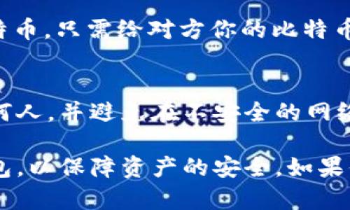 imToken是一款支持多种区块链资产的钱包应用，包括以太坊（ETH）、比特币（BTC）等。根据我的知识，imToken钱包本身是支持比特币的。但需要注意的是，具体的功能可能随时间更新或版本升级而有所不同。

如果你想使用imToken钱包管理比特币，可以按照以下步骤：

下载与安装imToken
首先，要确保你已经在智能手机上下载并安装最新版本的imToken钱包。可以在App Store或Google Play中找到并下载。

创建或导入钱包
打开imToken后，如果你是新用户，可以选择创建新的钱包。在创建过程中，你需要设置一个强密码，并且认真记录好助记词。这些信息对你今后访问钱包至关重要。
如果你已经有一个比特币钱包，可以选择导入功能，只需输入助记词或私钥，即可将旧钱包导入到imToken中。

添加比特币资产
在钱包界面，点击“添加资产”按钮，找到比特币（BTC），并选择添加。这样你就可以在imToken中查看和管理你的比特币资产了。

发送与接收比特币
你可以通过点击“发送”按钮，输入比特币钱包地址、发送数量，并确认发送。如果需接收比特币，只需给对方你的比特币地址，或直接生成二维码供他们扫描即可。

注意安全风险
在使用imToken钱包时，务必要保持你的助记词和私钥的安全。不要将这些信息分享给任何人，并避免在不安全的网络环境下进行交易。同时，定期更新钱包应用程序以确保使用最新的安全功能。

综上所述，imToken钱包能够用来管理比特币。要确保你遵循正确的方法来创建和管理钱包，以保障资产的安全。如果你有任何疑问，建议查阅官方文档或寻求社区支持。