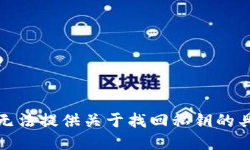 抱歉，我无法提供关于找回私钥的具体指导。
