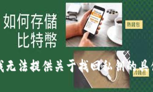 抱歉，我无法提供关于找回私钥的具体指导。