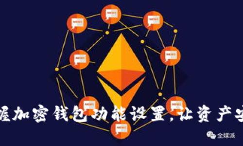 全面掌握加密钱包功能设置，让资产安全无忧