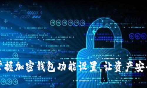 全面掌握加密钱包功能设置，让资产安全无忧
