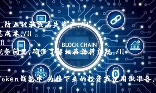要获得ETH（以太坊），您可以通过多种方式，以下是详细的步骤和方法。

1. 通过交易所购买ETH
大多数人获取ETH的最简单方式是通过加密货币交易所。在全球范围内，有许多知名的交易所，您可以选择适合您的平台。以下是操作步骤：
ul
li选择一个交易所：如Coinbase、Binance、火币网等。确保选择的交易所支持您的国家或地区，并且安全可靠。/li
li注册账号：访问交易所的网站或应用，创建账户，并完成所需的身份验证。/li
li充值法定货币：通过银行转账、信用卡或其他支付方式，向您的交易所账户充值。/li
li购买ETH：在交易所中找到ETH，输入您想要购买的数量，进行交易。/li
li提取ETH到imToken钱包：完成购买后，将ETH提取到您的imToken钱包地址。/li
/ul

2. 通过矿工挖矿
如果您具备一定的技术能力和资源，可以通过挖矿获得ETH。挖矿需要高性能计算机和专门的挖矿软件，以下是具体步骤：
ul
li选择挖矿硬件：通常来说，显卡是进行ETH挖矿的关键硬件。您需要投资购买几张高性能的显卡。/li
li下载挖矿软件：比如Claymore或PhoenixMiner等，您可以在官方网站下载并配置./li
li加入矿池：独立挖矿可能会面临高风险和低收益，因此建议您加入一个矿池。这是由多个矿工集合力量，提高了成功挖矿的几率。/li
li持续挖矿：根据您的计算能力和网络环境，持续运行挖矿软件，从矿池中收到ETH奖励，并将其转入imToken钱包。/li
/ul

3. 通过赚取ETH
您还可以通过提供服务或商品获得ETH。
ul
li自由职业：如果您是自由职业者，可以为国际客户提供服务，如设计、编程或写作等。许多加密货币爱好者愿意支付ETH作为报酬。/li
li出售商品：如果您有产品可以出售，可以考虑在支持ETH支付的网站上开设店铺，比如OpenSea、Shopify等。/li
li参加活动：有时，有些项目会通过空投（airdrop）、赠品或活动奖励的方式发放ETH，只要您参与即可获得。/li
/ul

4. 通过去中心化交易所（DEX）
去中心化交易所允许用户直接进行交易，无需中介。这为用户提供了更好的隐私和控制权。
ul
li选择去中心化交易所：如Uniswap、SushiSwap等。/li
li连接imToken钱包：在DEX的页面上，连接您的imToken钱包。/li
li交换其他代币为ETH：使用您在imToken钱包中的其他加密货币进行交换，获取ETH。/li
/ul

5. 小贴士和注意事项
在获取ETH的过程中，您需要注意以下几点：
ul
li安全性：确保所选择的交易所或服务提供商是安全可靠的，防止被骗或丢失资产。/li
li手续费：了解每个支付和交易过程中的手续费，以便算清总成本。/li
li及时更新：保持对市场变化的敏感，了解ETH的价格波动。/li
li税务考虑：在某些国家，购买和出售加密货币可能会涉及税务问题，确保了解相关法律法规。/li
/ul

通过上述方法，您可以有效地获得ETH，并安全地存储在imToken钱包中，为接下来的投资或使用做准备。希望这些信息对您有所帮助！如有其他问题，欢迎随时问我。