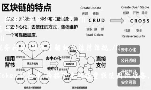 要获得ETH（以太坊），您可以通过多种方式，以下是详细的步骤和方法。

1. 通过交易所购买ETH
大多数人获取ETH的最简单方式是通过加密货币交易所。在全球范围内，有许多知名的交易所，您可以选择适合您的平台。以下是操作步骤：
ul
li选择一个交易所：如Coinbase、Binance、火币网等。确保选择的交易所支持您的国家或地区，并且安全可靠。/li
li注册账号：访问交易所的网站或应用，创建账户，并完成所需的身份验证。/li
li充值法定货币：通过银行转账、信用卡或其他支付方式，向您的交易所账户充值。/li
li购买ETH：在交易所中找到ETH，输入您想要购买的数量，进行交易。/li
li提取ETH到imToken钱包：完成购买后，将ETH提取到您的imToken钱包地址。/li
/ul

2. 通过矿工挖矿
如果您具备一定的技术能力和资源，可以通过挖矿获得ETH。挖矿需要高性能计算机和专门的挖矿软件，以下是具体步骤：
ul
li选择挖矿硬件：通常来说，显卡是进行ETH挖矿的关键硬件。您需要投资购买几张高性能的显卡。/li
li下载挖矿软件：比如Claymore或PhoenixMiner等，您可以在官方网站下载并配置./li
li加入矿池：独立挖矿可能会面临高风险和低收益，因此建议您加入一个矿池。这是由多个矿工集合力量，提高了成功挖矿的几率。/li
li持续挖矿：根据您的计算能力和网络环境，持续运行挖矿软件，从矿池中收到ETH奖励，并将其转入imToken钱包。/li
/ul

3. 通过赚取ETH
您还可以通过提供服务或商品获得ETH。
ul
li自由职业：如果您是自由职业者，可以为国际客户提供服务，如设计、编程或写作等。许多加密货币爱好者愿意支付ETH作为报酬。/li
li出售商品：如果您有产品可以出售，可以考虑在支持ETH支付的网站上开设店铺，比如OpenSea、Shopify等。/li
li参加活动：有时，有些项目会通过空投（airdrop）、赠品或活动奖励的方式发放ETH，只要您参与即可获得。/li
/ul

4. 通过去中心化交易所（DEX）
去中心化交易所允许用户直接进行交易，无需中介。这为用户提供了更好的隐私和控制权。
ul
li选择去中心化交易所：如Uniswap、SushiSwap等。/li
li连接imToken钱包：在DEX的页面上，连接您的imToken钱包。/li
li交换其他代币为ETH：使用您在imToken钱包中的其他加密货币进行交换，获取ETH。/li
/ul

5. 小贴士和注意事项
在获取ETH的过程中，您需要注意以下几点：
ul
li安全性：确保所选择的交易所或服务提供商是安全可靠的，防止被骗或丢失资产。/li
li手续费：了解每个支付和交易过程中的手续费，以便算清总成本。/li
li及时更新：保持对市场变化的敏感，了解ETH的价格波动。/li
li税务考虑：在某些国家，购买和出售加密货币可能会涉及税务问题，确保了解相关法律法规。/li
/ul

通过上述方法，您可以有效地获得ETH，并安全地存储在imToken钱包中，为接下来的投资或使用做准备。希望这些信息对您有所帮助！如有其他问题，欢迎随时问我。