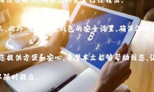 很高兴为您提供关于如何在imToken中生成子钱包的指导。imToken是一款流行的数字货币钱包，它不仅支持多种数字资产的管理，还提供了子钱包功能，方便用户为不同的用途或项目创建独立的钱包地址。以下是详细的步骤和说明。

什么是子钱包？
子钱包，顾名思义，是在主钱包下再创建的多个钱包，可以看作是主钱包的分支。就像家庭中的兄弟姐妹，每个人都有自己的独立性，但又都隶属于同一个大家庭。使用子钱包的好处在于，用户可以将不同的资金进行分类管理，比如用于投资、交易、保存、日常消费等各个方面，确保每笔资金都有明确的用途。

为何在imToken中使用子钱包？
在imToken中使用子钱包可以带来许多便利。首先，它可以帮助用户更好地管理资产，避免混乱。其次，子钱包可以为特定用例（如接收特定币种的交易或进行不同程度的投资）提供独立的资金池。最后，在某些情况下，用户还可以设置不同的安全权限，保障资金的安全性。

在imToken中生成子钱包的步骤
接下来，我们将详细介绍在imToken中生成子钱包的具体步骤。请确保你的imToken应用程序已经更新到最新版本，以获得最佳体验。

h41. 打开imToken应用/h4
首先，在您的手机上找到并打开imToken应用。确保您的设备连接到互联网，因为您需要在线操作。

h42. 登录主钱包/h4
使用您的私钥或助记词登录到您的主钱包。如果您还没有主钱包，请先创建一个主钱包。这将是您所有子钱包的基础。

h43. 进入钱包管理页面/h4
在主界面里，您会看到不同的选项。选择“钱包”或“资产”栏目，然后找到“钱包管理”选项，点击进入。

h44. 创建子钱包/h4
在钱包管理页面，会有一个选项供您创建子钱包。点击“创建子钱包”按钮，系统将提示您输入子钱包的名称。您可以给子钱包起一个易于识别的名字，例如“投资钱包”或“日常消费钱包”。这将帮助您在后续管理中更方便。

h45. 设置安全选项/h4
在下一步中，您可能可以选择设置子钱包的安全措施，如是否启用密码或生物识别技术（如指纹）。确保选择适合您的安全级别，以保护资金不被未授权访问。

h46. 确认创建/h4
一切设置完成后，系统会要求您确认信息。请仔细检查所输入的信息是否正确，确认无误后，点击“确认创建”按钮。

h47. 完成创建/h4
系统会处理您的请求，生成新的子钱包。完成后，您可以在钱包管理页面查看到新创建的子钱包，并可开始向其中转入或者管理资产。

如何管理子钱包中的资产？
创建好子钱包后，您可能会问，如何管理里面的资产呢？下面我们来详细讲讲如何在imToken中管理子钱包中的资金。

h41. 转账资金/h4
您可以随时向子钱包中转账资金。打开子钱包页面，选择“转账”功能，输入接收地址及金额，确认无误后完成转账。此外，您也可以从主钱包中直接转入资金，操作方式与转账相同。

h42. 查看交易记录/h4
在每个子钱包中，您可以随时查看交易记录。根据个人财务管理的需求，记录交易细节，关注资金流向，以便于后续的账务分析。

h43. 删除或更改子钱包/h4
如果某个子钱包不再需要，您可以选择删除它。在钱包管理页面，找到您想要删除的子钱包，点击“删除”按钮，系统会提示您确认。请谨慎操作，确保您的资金已经转出。

安全性与注意事项
在创建和管理子钱包的过程中，安全性是不可忽视的重要因素。请务必保持您的主钱包助记词与私钥的安全，不要轻易透露给他人。此外，定期检查钱包的安全设置，确保没有被未授权访问。

h4总结/h4
通过在imToken中创建和管理子钱包，您可以更加有效地管理您的数字资产。无论是为了投资、交易还是日常消费，子钱包都能为您提供方便和安心。希望本文能够帮助到您，让您在数字货币的世界中游刃有余。

这篇文章概述了如何在imToken中创建和管理子钱包的步骤以及相关的注意事项，希望对您有所帮助！如果您还有其他问题，可以随时提出。