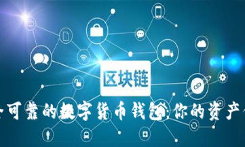 探索安全可靠的数字货币钱包：你的资产保护指南