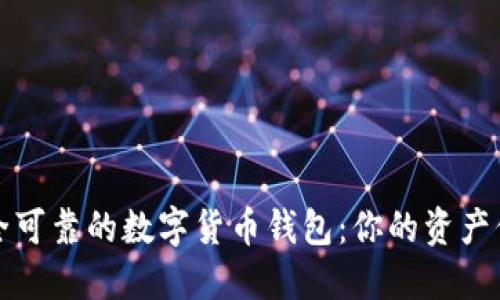 探索安全可靠的数字货币钱包：你的资产保护指南