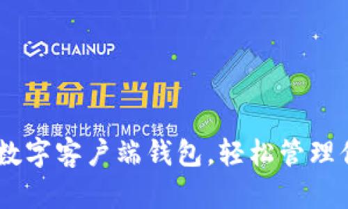 立即下载IM数字客户端钱包，轻松管理你的数字资产