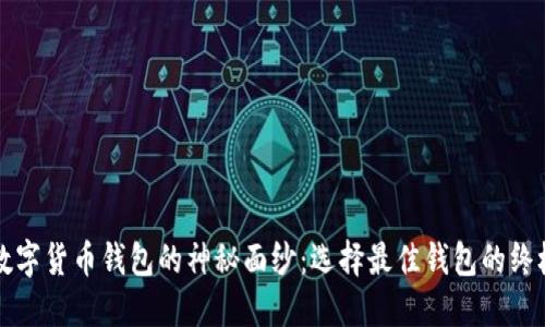 揭开数字货币钱包的神秘面纱：选择最佳钱包的终极指南
