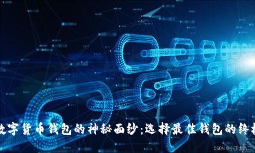 揭开数字货币钱包的神秘面纱：选择最佳钱包的终极指南