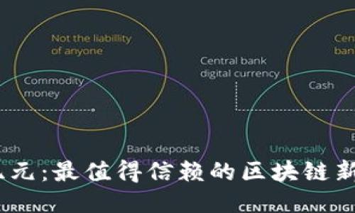 发现区块链新纪元：最值得信赖的区块链新闻媒体APP推荐