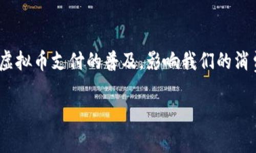 虚拟币支付是指使用加密货币（如比特币、以太坊等）进行的交易和支付方式。与传统货币支付相比，虚拟币支付具有去中心化、匿名性和全球便捷等特点。在数字经济快速发展的今天，越来越多的商家和消费者开始接受这种新兴的支付方式。通过虚拟币支付，用户可以享受更低的交易费用、更高的交易速度，并且摆脱了银行和金融机构的限制。

以下是关于虚拟币支付的详细介绍：

虚拟币支付的基础知识
虚拟币支付起源于比特币的诞生。比特币于2009年由中本聪（Satoshi Nakamoto）推出，是一种基于区块链技术的去中心化数字货币。随着比特币的火热，越来越多的加密货币相继诞生，如以太坊、瑞波币等。这些虚拟货币的共同点就是它们是基于区块链技术，允许用户进行点对点的交易，而无需中介机构的参与。

虚拟币支付的优势
虚拟币支付有许多优势，吸引了越来越多的消费者和商家。首先，虚拟币支付跨越了国界限制，让国际交易变得更加便捷。例如，一个位于日本的商家可以轻松接受来自欧洲客户的比特币支付，而无需进行繁琐的货币兑换和银行手续。
其次，虚拟币支付的交易费用通常较低。与传统的信用卡交易相比，使用虚拟货币支付通常只需支付少量的网络手续费，这降低了商家的运营成本。此外，虚拟币交易的确认速度也很快，某些情况下，用户只需等待几分钟便可完成支付。

虚拟币支付的风险
尽管虚拟币支付有诸多优势，但它也伴随着一定的风险。首先，市场波动性较大，虚拟货币的价值可能会在短时间内大幅波动，这可能会影响商家的收益。其次，虚拟货币的匿名特性使其成为一些不法分子的目标，洗钱和诈骗等违法行为屡见不鲜，这也让一些商家对接受虚拟币支付心存忌惮。

虚拟币支付的未来展望
随着技术的进步和市场的变化，虚拟币支付的未来充满了机遇与挑战。越来越多的商家开始接受虚拟货币作为支付方式，各类支付平台如雨后春笋般涌现，这将进一步推动虚拟币支付的普及。同时，国家对虚拟货币的监管政策也在逐步完善，将为企业和消费者提供更安全的交易环境。

如何安全地进行虚拟币支付
对于普通消费者来说，进行虚拟币支付需要注意几方面的安全问题。首先，选择正规的平台进行虚拟货币交易，避免在不知名或不安全的网站输入个人信息。其次，要开启交易平台的双重认证功能，以保护账户安全。此外，建议将虚拟币保存于专用硬件钱包中，避免因网络攻击导致资产损失。

结语
虚拟币支付正逐渐改变我们日常生活中的支付方式。尽管面临着风险和挑战，但未来的发展潜力巨大。不断发展的技术和日益成熟的市场生态将共同推动虚拟币支付的普及，影响我们的消费习惯和金融体系。

希望以上内容能帮助您更好地理解虚拟币支付的概念、优势、风险及未来发展趋势。