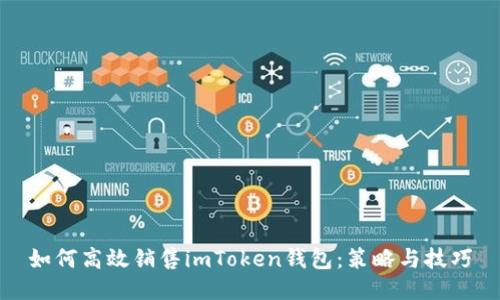 如何高效销售imToken钱包：策略与技巧