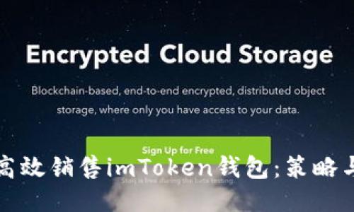 如何高效销售imToken钱包：策略与技巧