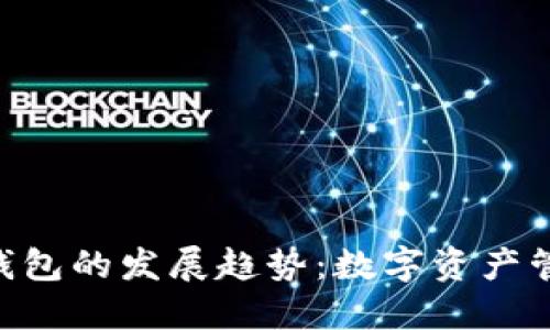 探索imToken钱包的发展趋势:数字资产管理的未来之路