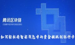 如何轻松将智能钱包中的