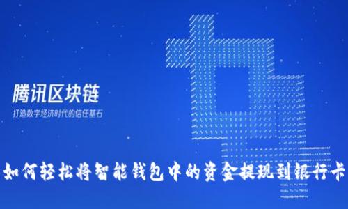 如何轻松将智能钱包中的资金提现到银行卡