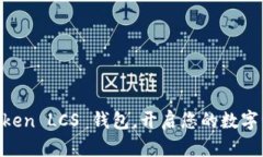 掌握 imToken LCS 钱包，开启