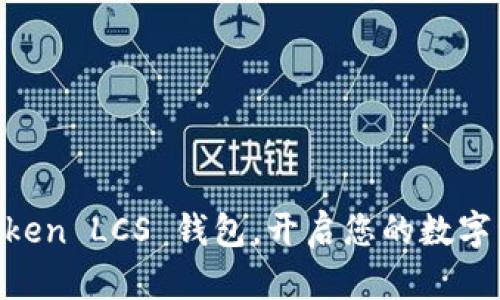 掌握 imToken LCS 钱包,开启您的数字资产新篇章