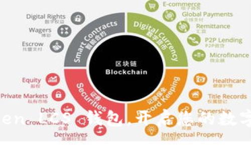 掌握 imToken LCS 钱包,开启您的数字资产新篇章