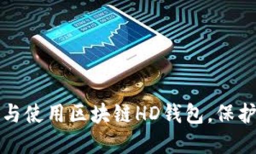 如何安全下载与使用区块链HD钱包,保护您的数字资产
