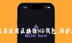 如何安全下载与使用区块
